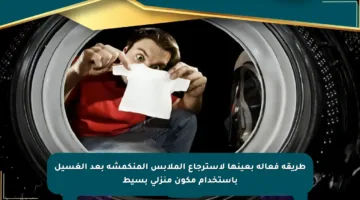 طريقة فعالة بعينها لاسترجاع الملابس المنكمشة بعد الغسيل باستخدام مكون منزلي بسيط